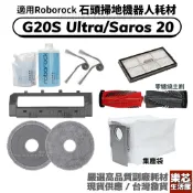 石頭 掃地機器人 耗材 G20S Ultra 配件 Saros 20 主刷 膠刷 濾網 拖布 邊刷 集塵袋 主刷罩