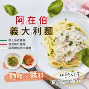【買到新鮮】阿在伯義大利麵270g/包紅醬/青醬/白醬3種口味