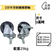 (店+)✨金星車輪✨2英吋2分半牙耐磨橡膠輪 有彈性 靜音輪 耐用 輪子 車輪 手推車輪子 推車車輪 堅固 耐重