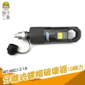 頭手工具  分離式螺帽破壞器 破開器 斷切器 劈開器 破帽機 分離式螺帽剪斷器 螺帽切斷器 MIT-NSC12-16