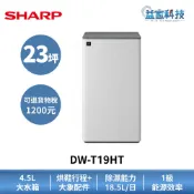 SHARP 夏普 DW-T19HT-W 拆封新品【乾淨方 雙氣流美型除濕機】適用23坪/能源效率1級/4.5L大水箱