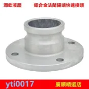 🔥歡迎選購🔥鋁閤金法蘭陽端快速接頭通用油罐車卸油口油管法蘭油罐車配件大全