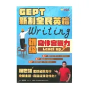 (店+)【常春藤】常春藤GEPT 新制全民英檢初級寫作實戰力 Level Up！(G56)