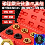築夢居 免運 公司貨 可開發票 【汽車螺桿螺紋修復工具組】等速萬向節傳動軸螺紋修整器 車軸短軸滑牙螺紋修復套 維修廠底盤螺絲攻牙工具BPH工廠直銷 全館折扣 售後保障 店長新品推薦 年底鉅惠 6z916112