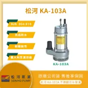 【LMA-松河牌】★林口新創★ KA-103A 1/2HP 全不銹鋼 白鐵 污水 汙水馬達 沉水泵浦 抽水 耐酸鹼