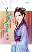 【Hami書城】一門好媳婦之《丫鬟嫁到》 (電子書)