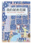【灰熊iREAD】我的秘密花園 李明純/作，陳潼/圖