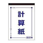 【貝吉儂】25K計算紙(10本入)
