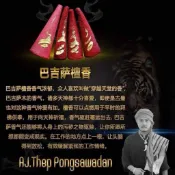 阿贊thep 巴吉薩檀香 穿越天堂的香 古曼 拜佛 供奉 泰國聖物 四面神 象神 塔香 許願香