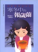【灰熊iREAD】寒冬中的報歲蘭 陳沛慈