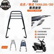 台灣 現貨 PGO 彪虎 200 TIGRA 250 加強鐵板型後箱架 後貨架 漢堡架 後置物架 需拆扶手後上