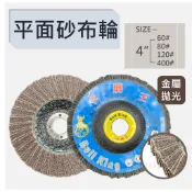 【咪嚕五金】平面砂布輪 4“ 金屬拋光 60# 80# 120# 400# 手持砂輪機 拋光輪