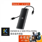 Ktnet 廣鐸 EM500 M.2 SSD PCIe NVMe 鋁合金外接盒/原價屋