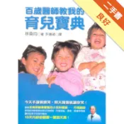 百歲醫師教我的育兒寶典[二手書_良好]11318859088 TAAZE讀冊生活網路書店