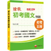 2025【根據最新命題方向編寫】搶救初考國文特訓〔十版〕（初考／地特五等／各類五等）(徐弘縉) 墊腳石購物網