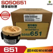浩昇印表機 EPSON S050651 高品質黑色環保碳粉匣 適用 M1400 MX14 MX14NF｜APP下單享6%點數回饋