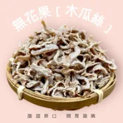 【無花果】 木瓜絲 傳統零食 古早味 蜜餞 果乾 青木瓜絲