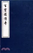 【三民網路書店】百寶箱傳奇(一函二冊)（簡體書） 作者：梅窗主人