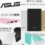 華碩隨身充 ASUS ZenPower Pocket 行動電源 可以✈️有Wh / Duo / QC3.0 / Slim
