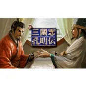 軟體世界 新三國志孔明傳 50関完整版 中文經典懷舊PC單機遊戲 贈修改器