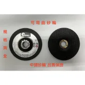 *嚴選五金* 台灣現貨 馬上出貨 台灣大廠中國砂輪 可彎曲砂輪 規格齊全