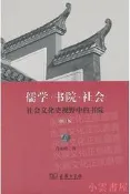 儒學.書院.社會-社會文化史視野中的書院(修訂版) 肖永明 2018-5 商務印書館