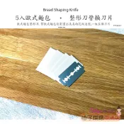 【柚子烘焙食品】塑餅歐式麵包整型刀片5入 麵包修容刀片 麵包割刀片 麵包割文刀 烘焙用具 不銹鋼歐包整形刀片