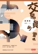 【Hami書城】交易員的靈魂‧故事版 (電子書)