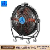 風錡 FC-30PME 排風扇 抽風機 排氣 移動式送風機30吋 節能永磁變頻馬達 夜市攤販