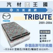 【LM汽材王國】冷氣濾網 TRIBUTE 2001-2006年 邱比特 空調濾網 冷氣濾芯 MAZDA 馬自達