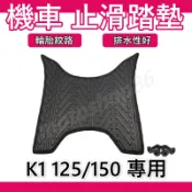 K1 150 腳踏墊 K1 腳踏墊 防水 機車腳踏墊 K1 125 K1特仕版 光陽 光陽腳踏 超級英雄K1腳踏墊輪胎紋