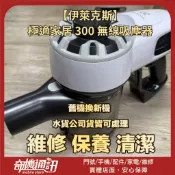 奇機通訊【伊萊克斯】 極適家居 300 無線吸塵器 無法充電 不啟動 維修電池 清潔 維修 保養 請勿直接下標
