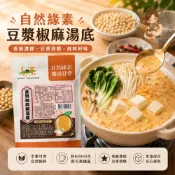 素食火鍋湯底｜素食即食料理｜清爽養生湯底｜自然緣素｜多口味（另有素食醬料）　豆漿椒麻鍋湯底（全素）