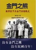 【灰熊iREAD】金門之熊：國軍裝甲兵金門保衛戰史（增訂再版） 田立仁