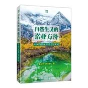 自然生靈的諾亞方舟 中國自然保護區考察筆記