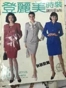 洋裁《 登麗美時裝 no.164  秋裝款輯》1992年  裁縫.打版 【小熊家族】