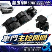 豐田 瑞獅 SURF 1998-2006年 窗戶開關 車門主控開關 主控開關 升降開關 電動窗開關 副廠 0107