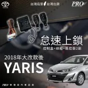 2018年大改款後 YARIS 大鴨 怠速上鎖 免熄火離車上鎖 免熄火上鎖 發動中上鎖 中控鎖 豐田 TOYOTA