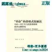 【吉華圖書】全網最低價 正版 - “革命”的非模式化解讀??1848-1852年馬克思恩格斯政治文獻研究（馬克思主義研究 