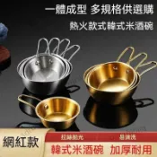優選好物🎉特厚不鏽鋼韓式金色米酒碗帶把手 調料汁醬料碗 韓式餐廳專用小料碗 韓式米酒碗 304不銹鋼碗 韓國料理碗 