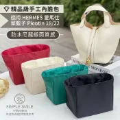 Simple Smile 【精品級防水尼龍緞面質感內膽包】適用 HERMES Picotin 18/22 愛馬仕菜籃子 收納內袋 包中包 袋中袋