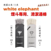 【white elephant】德國原裝進口、白象/大象、菸斗/煙斗專用、清潔 通條/棉條/鬃毛/毛刷