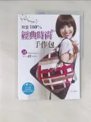 【露天書寶二手書T9/美工_T6V】就愛100%經典時尚手作包_二嫂的店