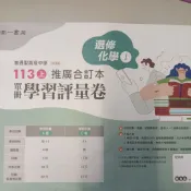 捷安網路二手書局 108課綱 113（上）南一 普通高中 選修化學I 推廣合訂本 單冊 學習評量卷（教用卷）