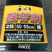 波波釣具 日本 PROX 磯替網 黑色磯替網 PROX 磯撈網 磯替網 撈網 磯玉網 50-55cm