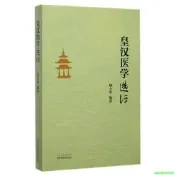 正版【福爾摩沙書齋】《皇漢醫學》選評