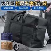 出國必備 大容量旅行包 托運包 加厚防水收納包 行李袋 行李箱拉桿包 拉桿袋 託運 行李 加厚行李袋 搬家包