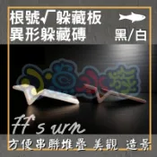 【小魚水族】【77's urn、根號√躲藏版 長13cm 寬3cm、一個】異型躲藏磚、繁殖磚、空心磚、小三孔、適用於魚蝦