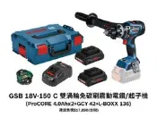 【台北益昌】德國Bosch BITURBO 雙渦輪免碳刷震動電鑽/起子機 GSB 18V-150 C(4.0Ahx2)