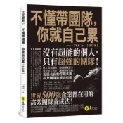 【墊腳石】不懂帶團隊，你就自己累(修訂版)